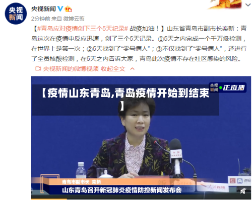 【疫情山东青岛,青岛疫情开始到结束】-第2张图片