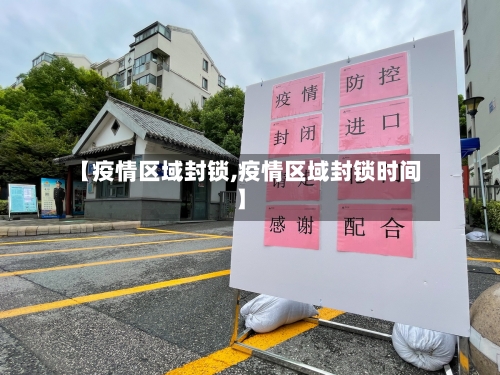 【疫情区域封锁,疫情区域封锁时间】-第2张图片