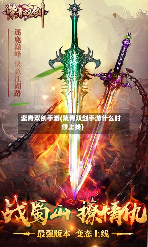 紫青双剑手游(紫青双剑手游什么时候上线)-第3张图片