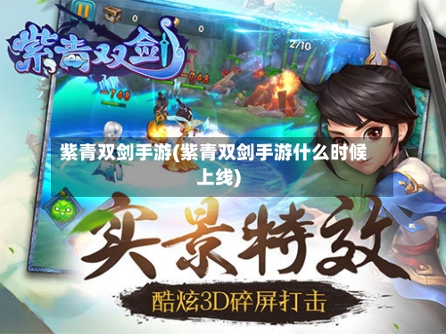 紫青双剑手游(紫青双剑手游什么时候上线)-第2张图片