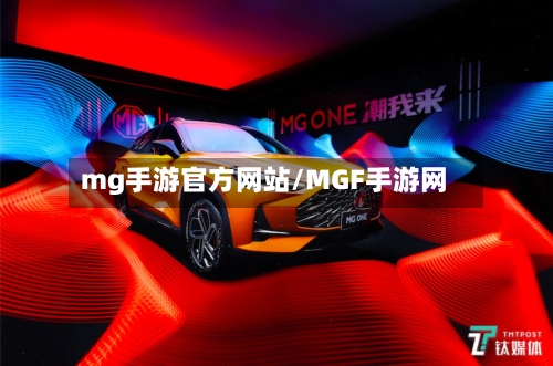 mg手游官方网站/MGF手游网