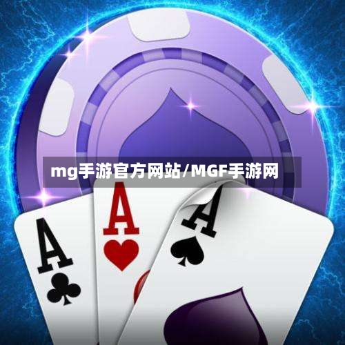 mg手游官方网站/MGF手游网-第2张图片