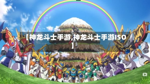 【神龙斗士手游,神龙斗士手游ISO】