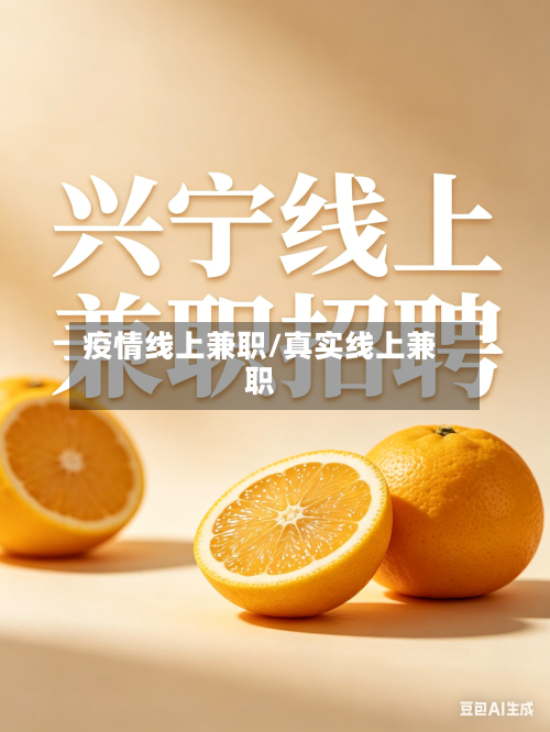 疫情线上兼职/真实线上兼职-第3张图片