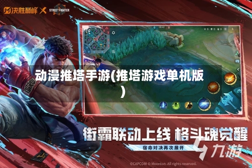 动漫推塔手游(推塔游戏单机版)