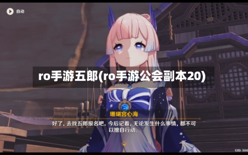 ro手游五郎(ro手游公会副本20)-第3张图片