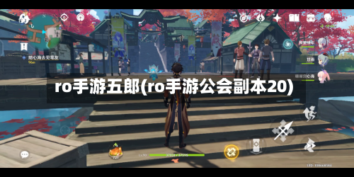 ro手游五郎(ro手游公会副本20)