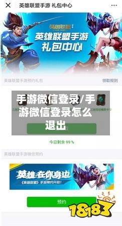 手游微信登录/手游微信登录怎么退出