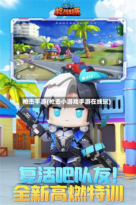 枪击手游(枪击小游戏手游在线玩)