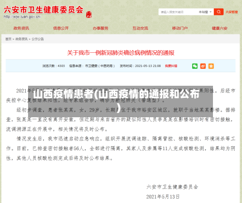 山西疫情患者(山西疫情的通报和公布)