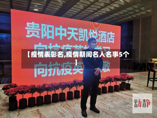 【疫情表彰名,疫情期间名人名事5个】-第2张图片