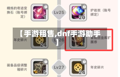 【手游租售,dnf手游助手】