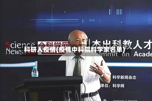 科研人疫情(疫情中科院科学家名单)-第3张图片