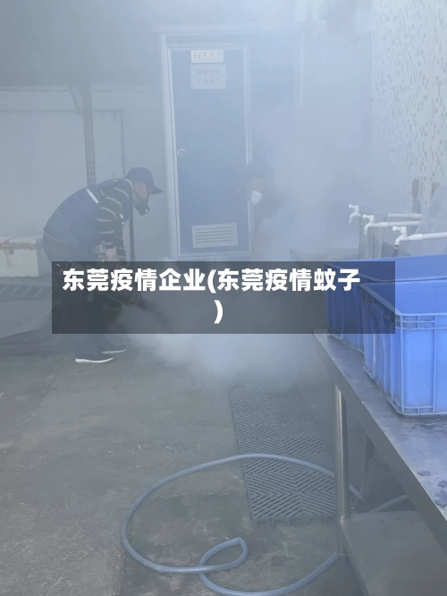 东莞疫情企业(东莞疫情蚊子)-第2张图片