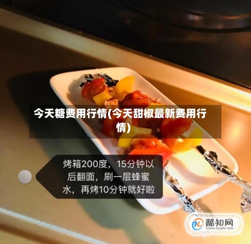 今天糖费用行情(今天甜椒最新费用行情)-第3张图片