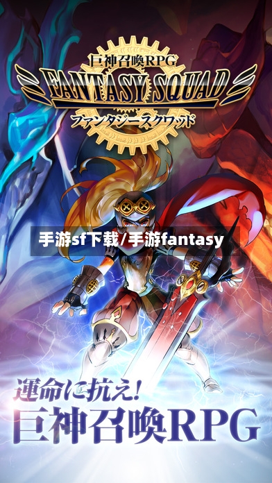手游sf下载/手游fantasy-第2张图片