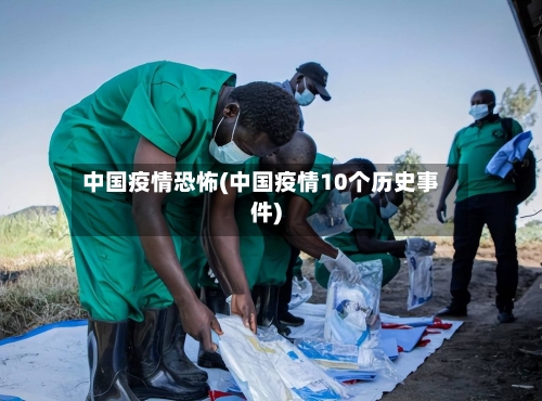 中国疫情恐怖(中国疫情10个历史事件)