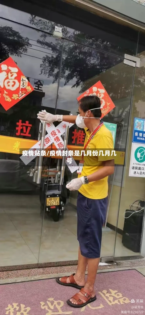 疫情贴条/疫情封条是几月份几月几号-第2张图片