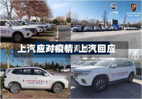 上汽应对疫情/上汽回应