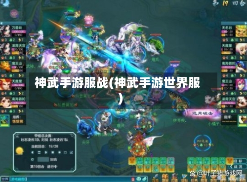 神武手游服战(神武手游世界服)-第2张图片
