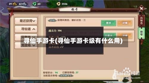 寻仙手游卡(寻仙手游卡级有什么用)