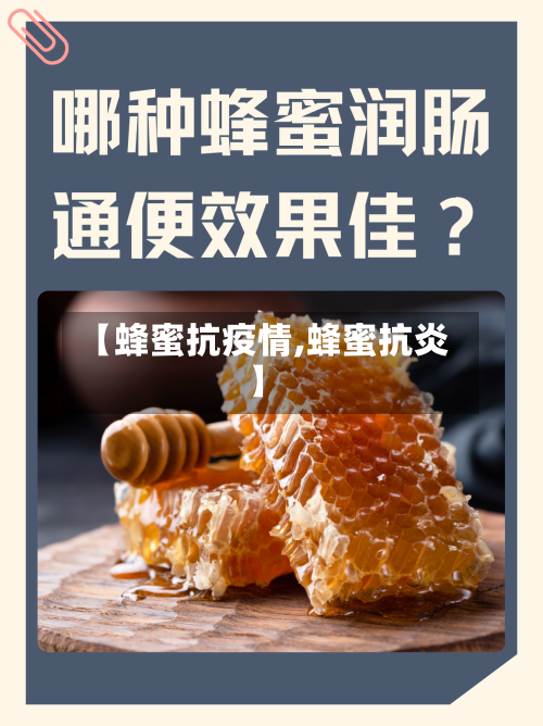 【蜂蜜抗疫情,蜂蜜抗炎】-第2张图片