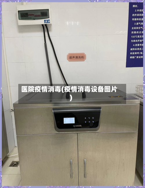 医院疫情消毒(疫情消毒设备图片)
