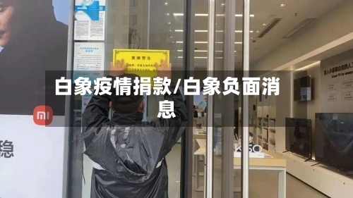 白象疫情捐款/白象负面消息
