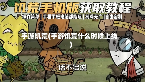 手游饥荒(手游饥荒什么时候上线)-第2张图片