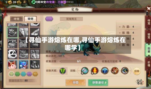 【寻仙手游熔炼在哪,寻仙手游熔炼在哪学】-第2张图片