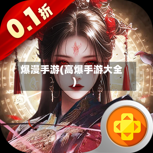 爆漫手游(高爆手游大全)-第2张图片
