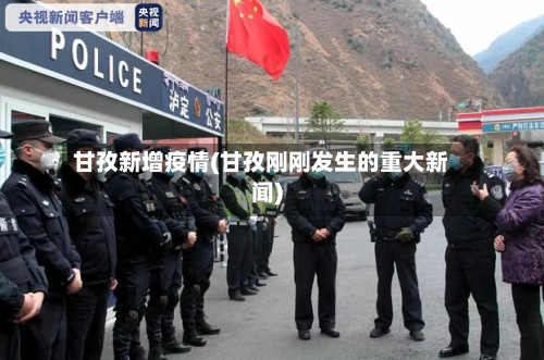 甘孜新增疫情(甘孜刚刚发生的重大新闻)