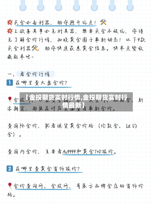 【金投期货实时行情,金投期货实时行情最新】-第2张图片