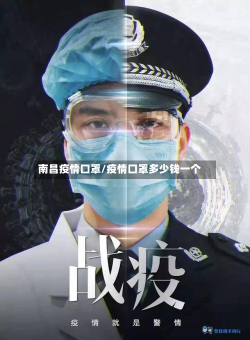 南昌疫情口罩/疫情口罩多少钱一个-第2张图片