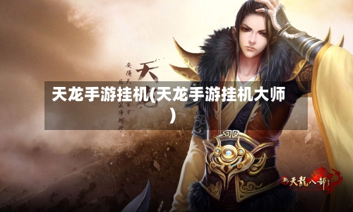 天龙手游挂机(天龙手游挂机大师)