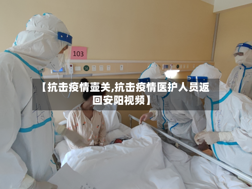 【抗击疫情壶关,抗击疫情医护人员返回安阳视频】
