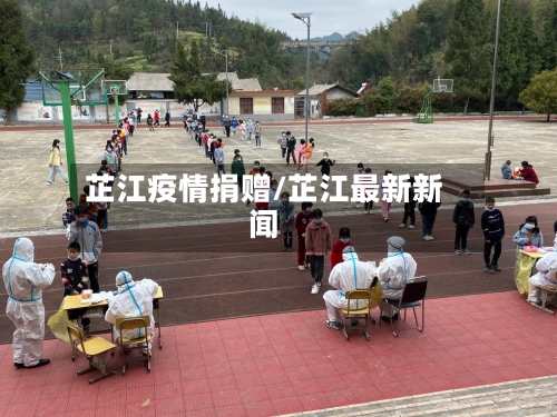 芷江疫情捐赠/芷江最新新闻