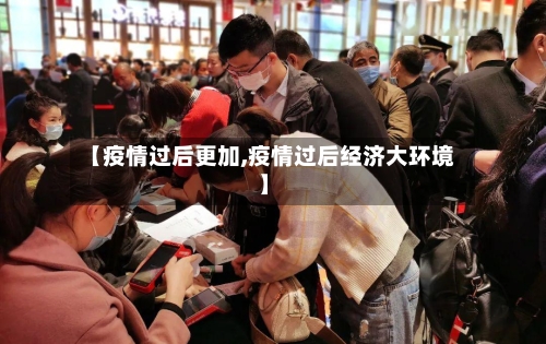【疫情过后更加,疫情过后经济大环境】-第2张图片