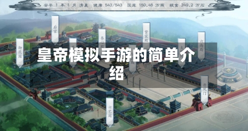 皇帝模拟手游的简单介绍