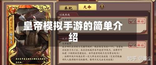 皇帝模拟手游的简单介绍-第2张图片