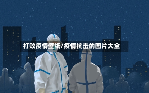 打败疫情壁纸/疫情抗击的图片大全
