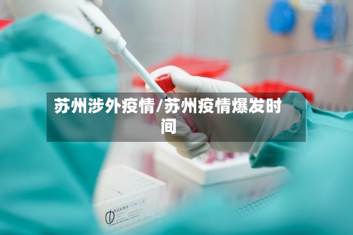 苏州涉外疫情/苏州疫情爆发时间-第2张图片