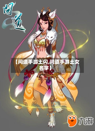 【问道手游土闪,问道手游土女名字】-第2张图片