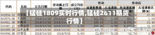 【锰硅1809实时行情,锰硅2611期货行情】