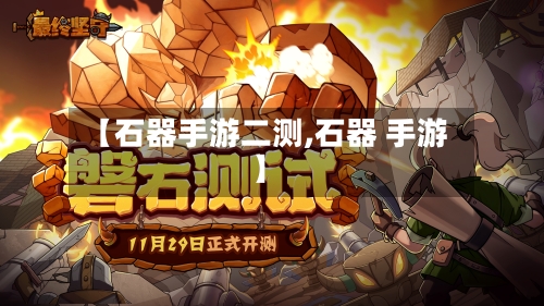 【石器手游二测,石器 手游】-第3张图片
