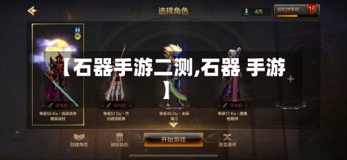 【石器手游二测,石器 手游】-第2张图片