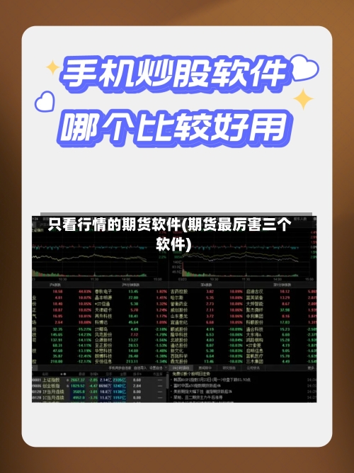 只看行情的期货软件(期货最厉害三个软件)-第3张图片