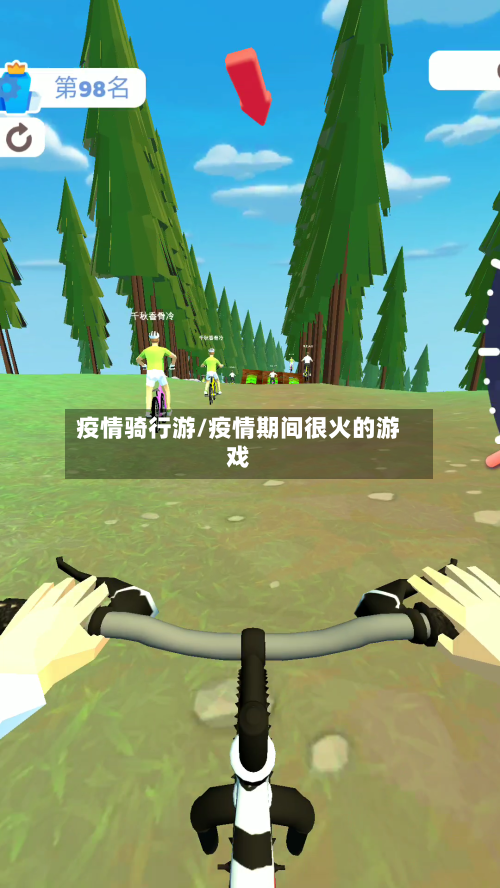 疫情骑行游/疫情期间很火的游戏
