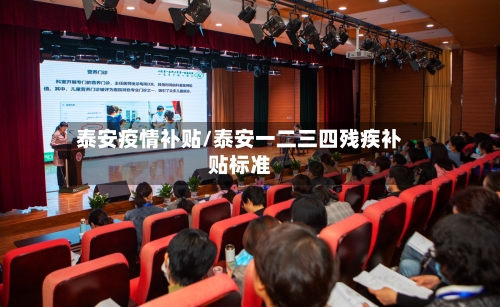 泰安疫情补贴/泰安一二三四残疾补贴标准-第2张图片