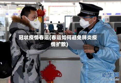 冠状疫情春运(春运如何避免肺炎疫情扩散)-第3张图片